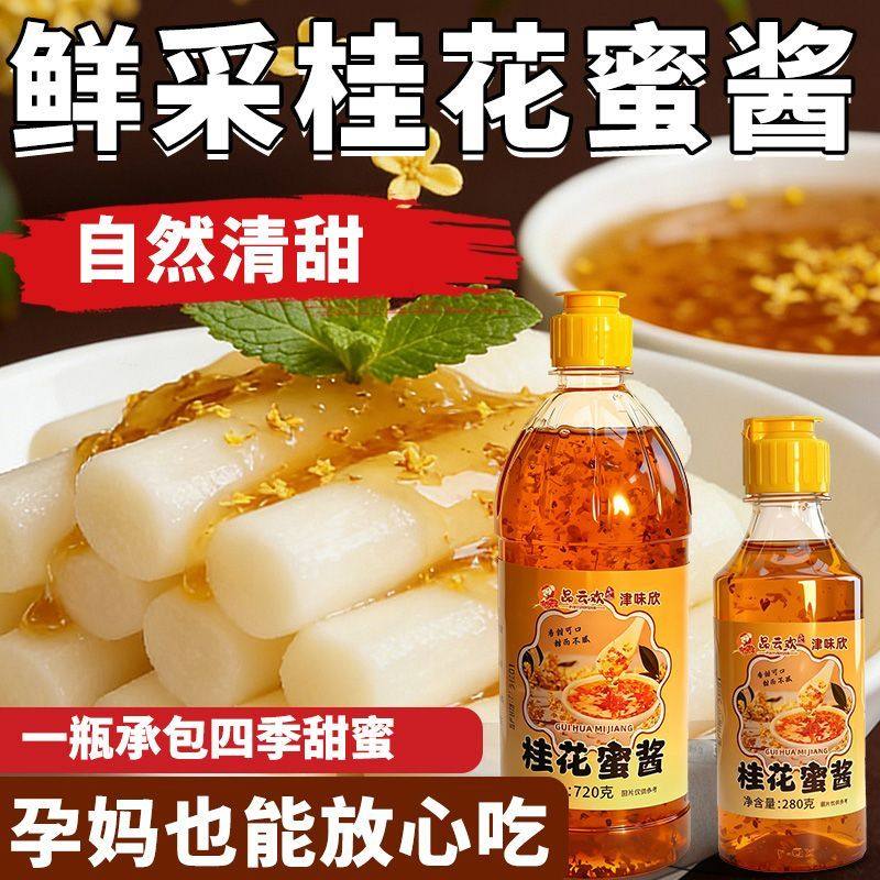 桂花蜜酱0脂肪正宗甜桂花烘焙果酱咖啡冰粉家用蜂蜜酿桂花蜜糖浆,粮油调味/速食/干货/烘焙,果酱/鲜花酱/甜味酱,淘宝优惠券,粉丝福利购,淘宝优惠卷