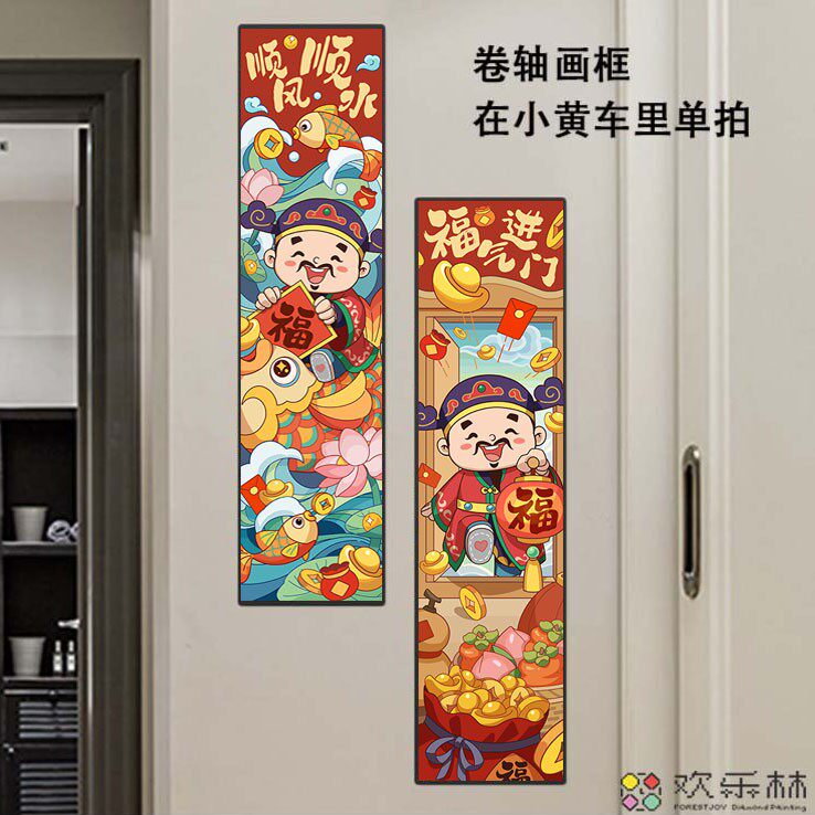 炫彩方钻圆钻欢乐林【福气进门】【顺风顺水】结婚婚礼钻石画客厅