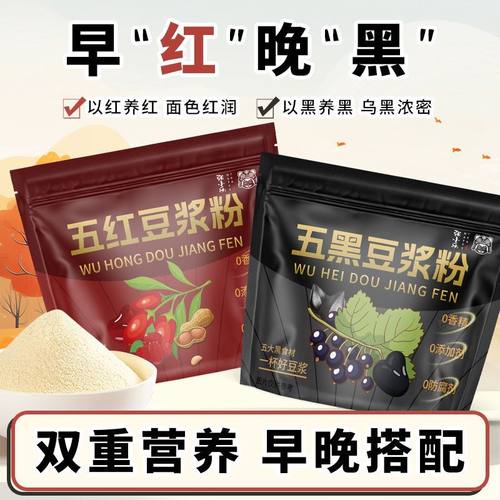 五黑五红豆浆五谷粉代餐饱腹红枣枸杞黑豆黑米无糖营养早餐花草茶