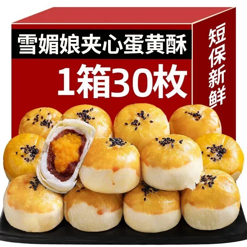 整箱30枚蛋黄酥早餐面包雪媚娘蛋糕点心零食夜宵甜品迷你蛋黄酥