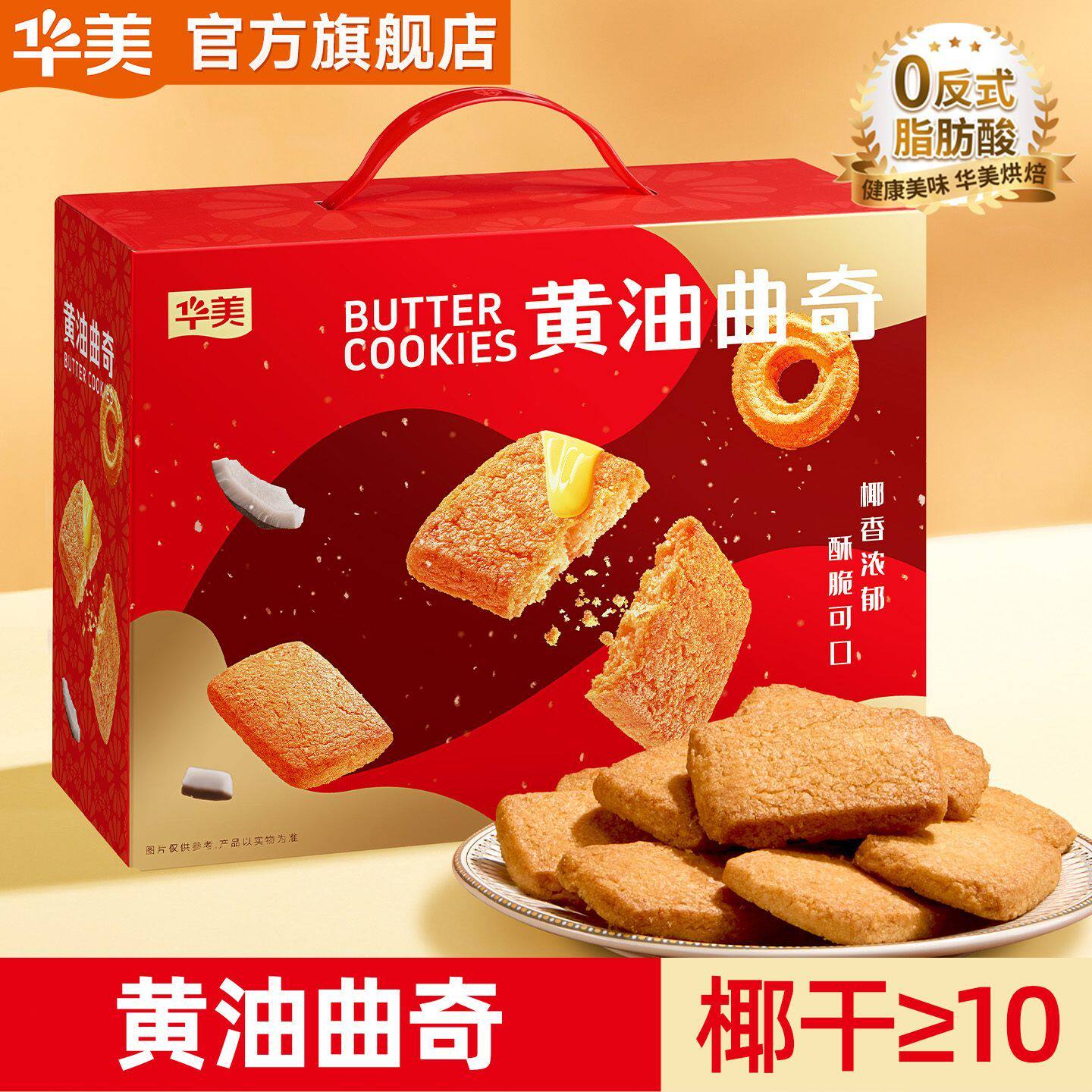 华美黄油椰香曲奇1000g网红休闲零食送礼礼盒早餐饼干团购