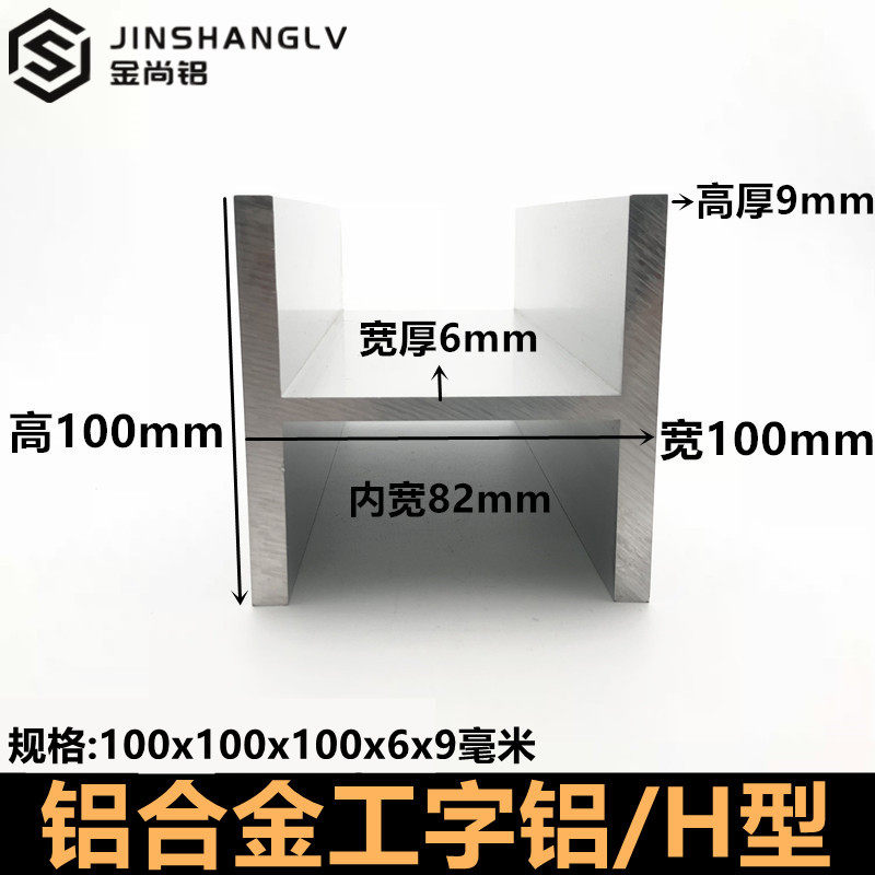 工字铝100x100x6x9H型槽铝工业导轨龙骨轨道立柱加厚铝合金型材