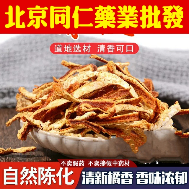 同仁中药材原料堂 正品陈皮  酸梅汤料500g