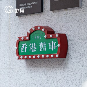 户外霓虹灯泡发光字灯箱网红跑马灯不锈钢广告牌复古港式招牌制作