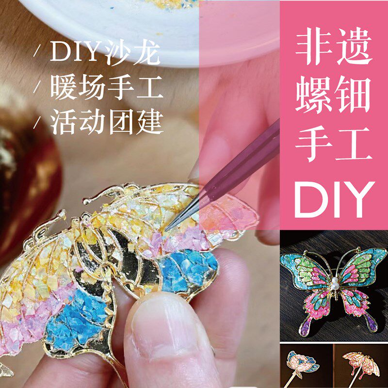 螺钿diy材料包非遗手工胸针发簪点翠贝壳片团建暖场儿童节礼物女
