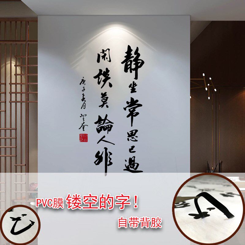 静坐常思己过 客厅玄关装饰艺术古风平面PVC镂空书法行书墙贴字