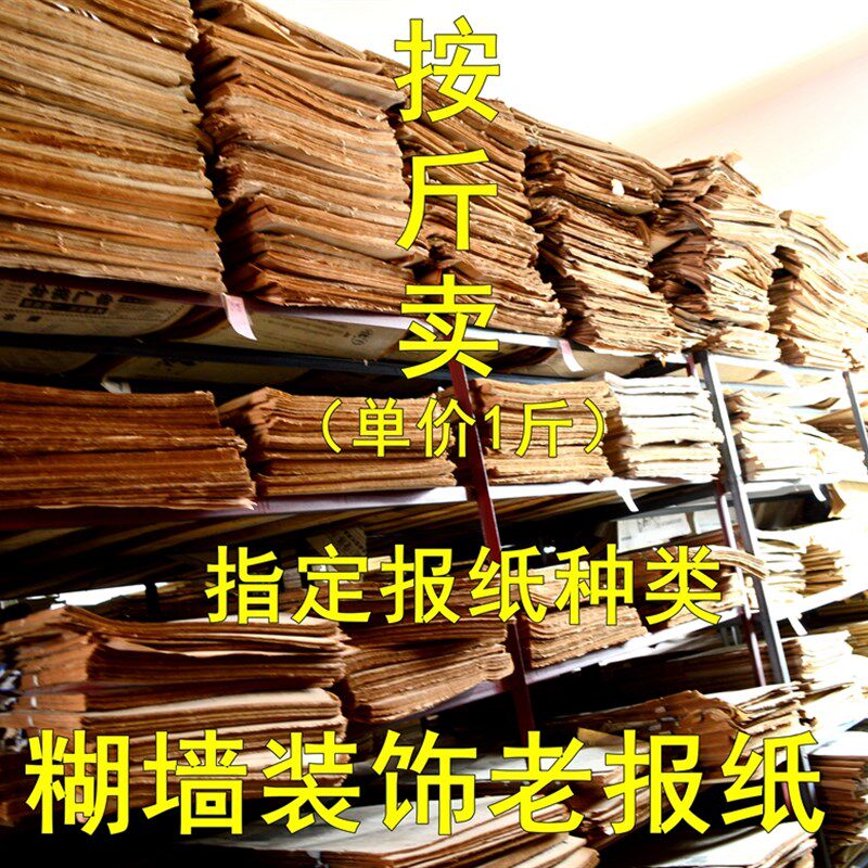 糊墙老旧重庆四川人民日报废旧报纸装修复古发泛黄装饰怀旧原版