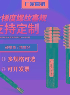 梯形螺纹塞规环规Tr18x4 Tr20x4 Tr22x5左牙 7e 8e 7H 8HLH通止规