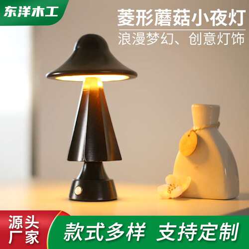 菱形实木小蘑菇小夜灯卧室氛围灯床头灯触摸按钮蘑菇灯LED小夜灯