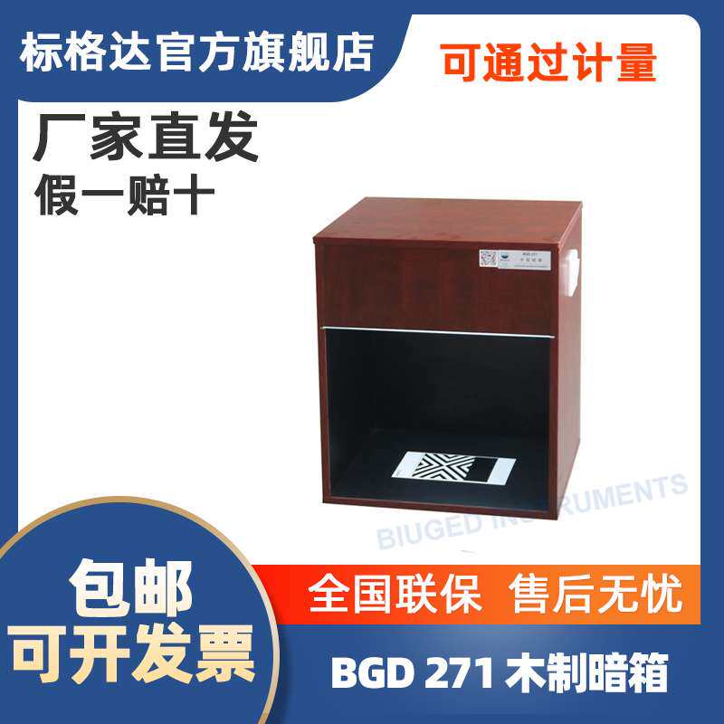 BGD271标格达 铁钴比色计配套用涂料遮盖力木制暗箱