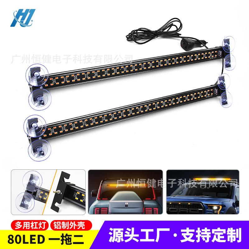 汽车多功能杠灯 80LED车载爆闪灯挡风玻璃警示灯多模式车顶长条灯
