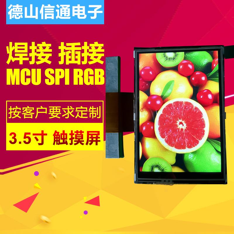 订 制3.5寸全视角带电阻触摸屏 MCU RGB接口彩色触摸显示屏