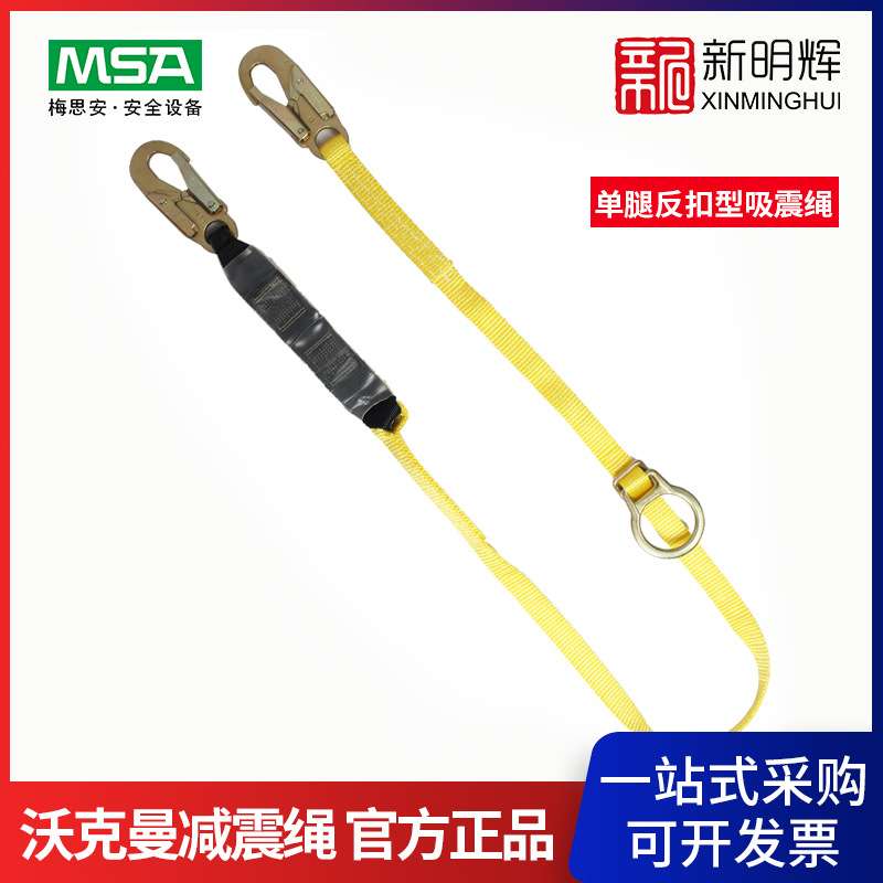 MSA/梅思安 9302002 Workman单腿反扣型吸震绳  两端19mm开口挂钩