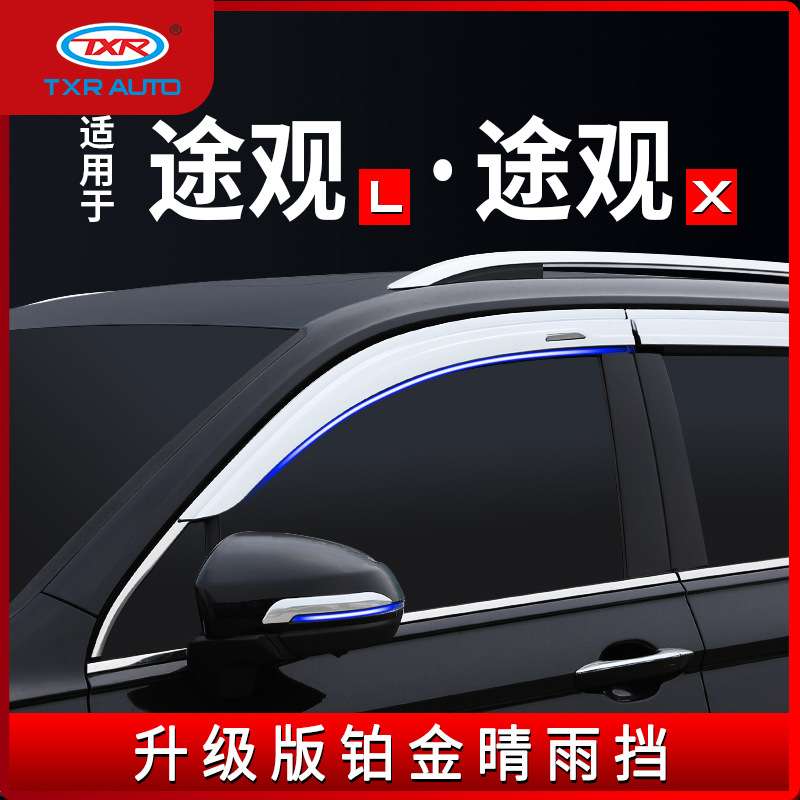 TXR适用大众途观L铂金晴雨挡途观X车窗雨眉Window Visors挡雨板