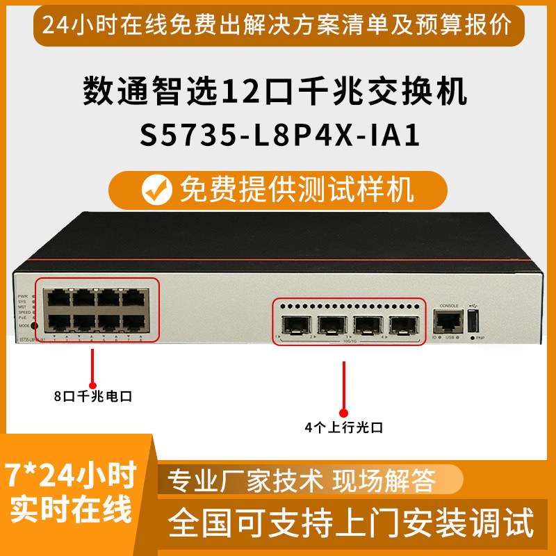 S5735-L8P4X-IA1千兆交换机8口千兆电4口万兆光企业级交换机