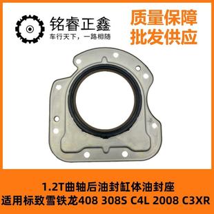 C4L 308S 2008C3XR 适用标致雪铁龙408 1.2T曲轴后油封1611187480