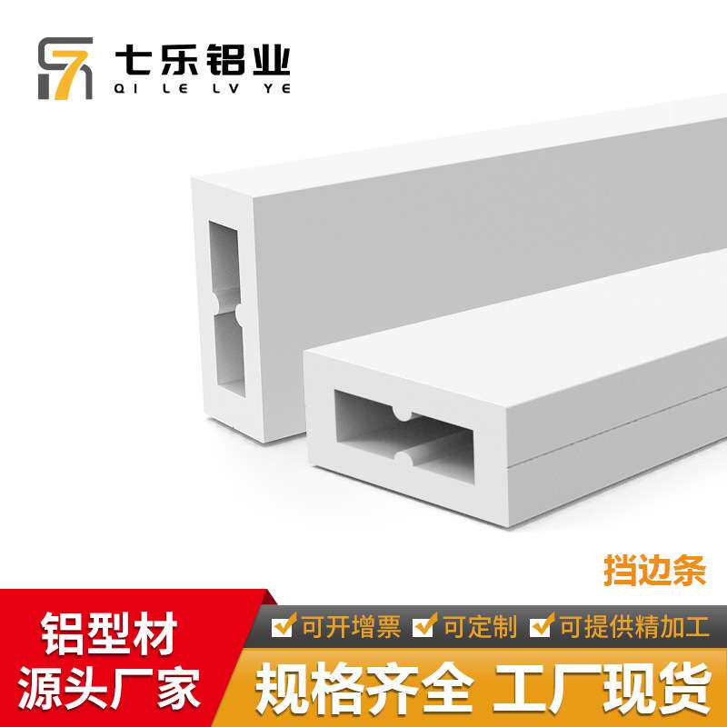 挡边条 第三代精益管 铝线棒 铝管辅件 台面板物料层板挡边间隔