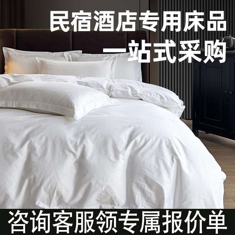 酒店床品四件套民宿布草床单宾馆枕套纯白色被套高支高密