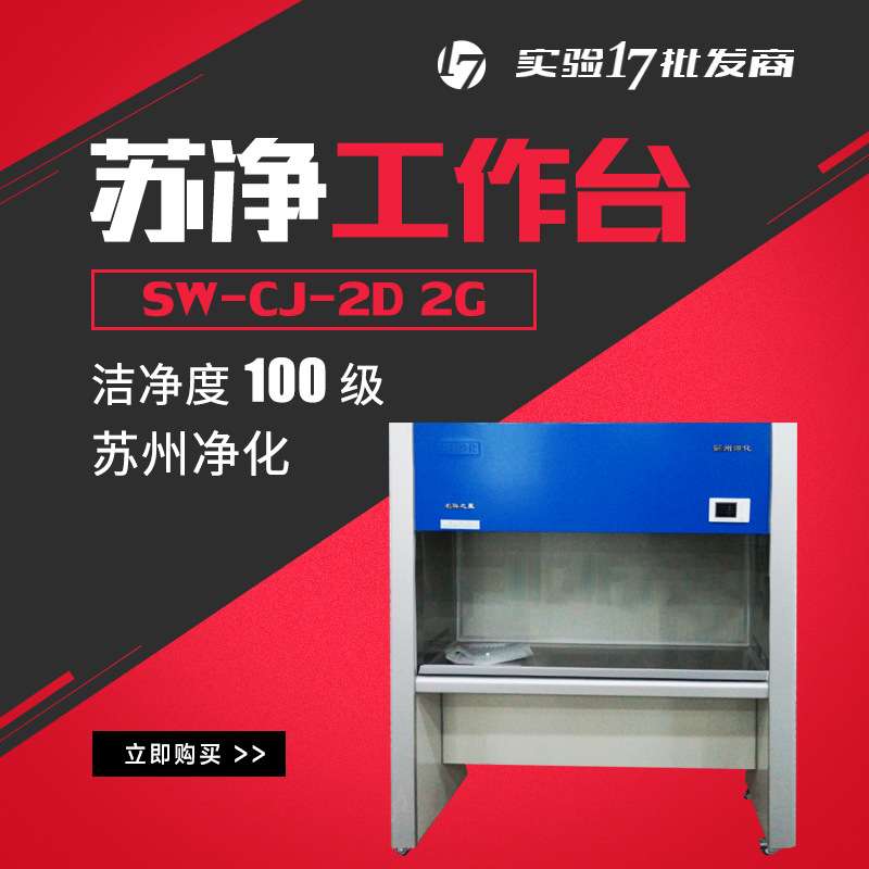 苏州净化超净工作台双人单面垂直送风SW-CJ-2D科研工作台实验室