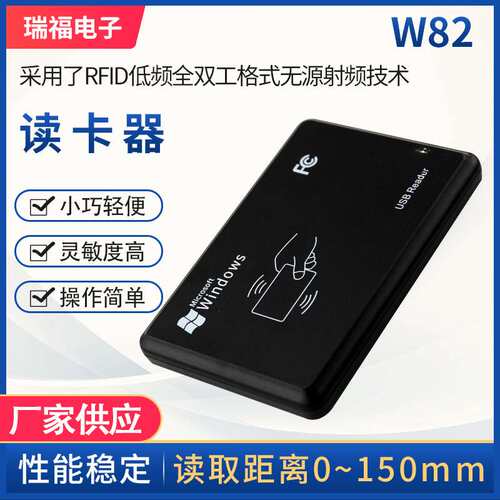 W82读卡器 RFID低频全双工格式无源射频技读取距离0~150mm