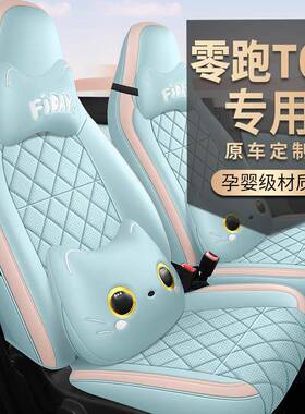 新能源零跑T03专用全皮座套舒享版轻享版座椅套TO3电动汽车坐垫