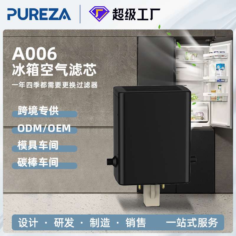 A006 7007067空气净化滤芯 冰箱配件ROHS认证兼容4204490
