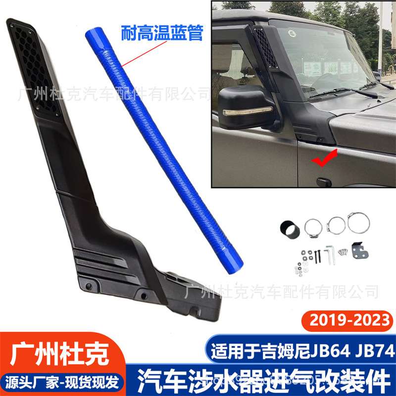 适用19-23吉姆尼涉水器JB74 JB64加厚耐热涉水喉越野涉水进气改装