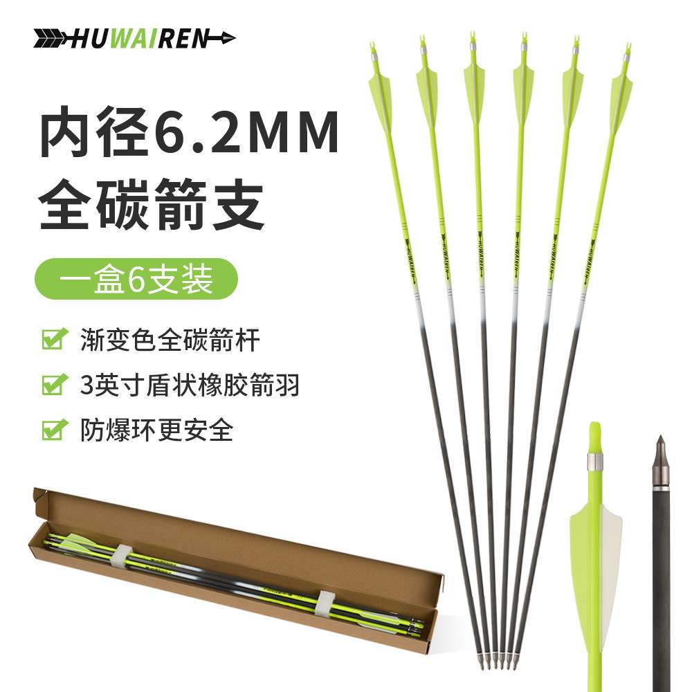 huwairen 6支装2黄1白荧光彩杆全碳箭带防爆环可换头传统反曲箭支