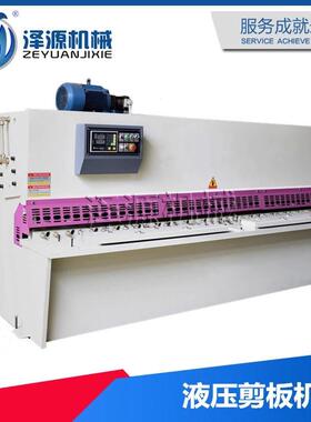 【泽源】供应液压数控剪板机 E21S数控系统 各型号液压剪板机厂家