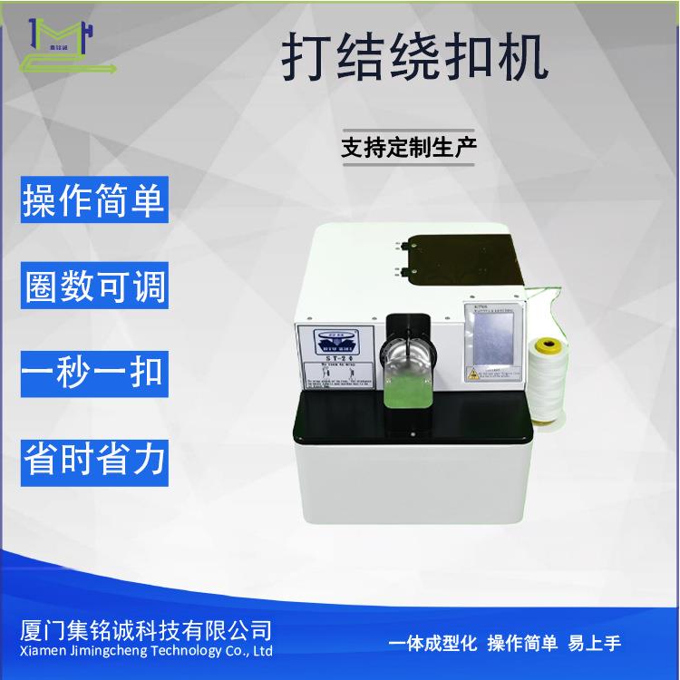 厂家直供热熔绕扣机普通PP线打结绕扣机绕钮扣脚机ST-20操作简单