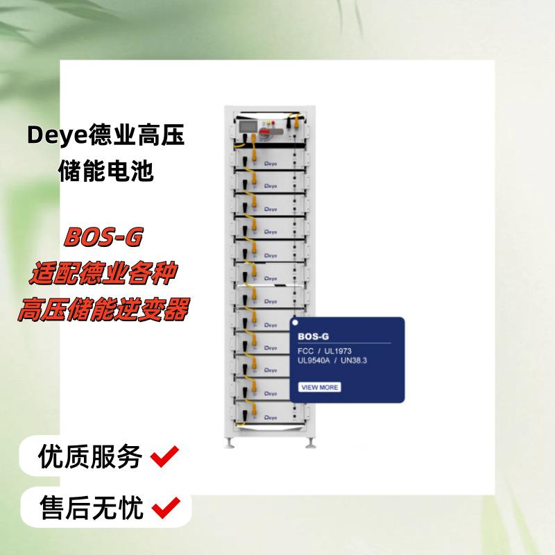 德业Deye配套德业逆变器的高压储能BOS-G锂电池