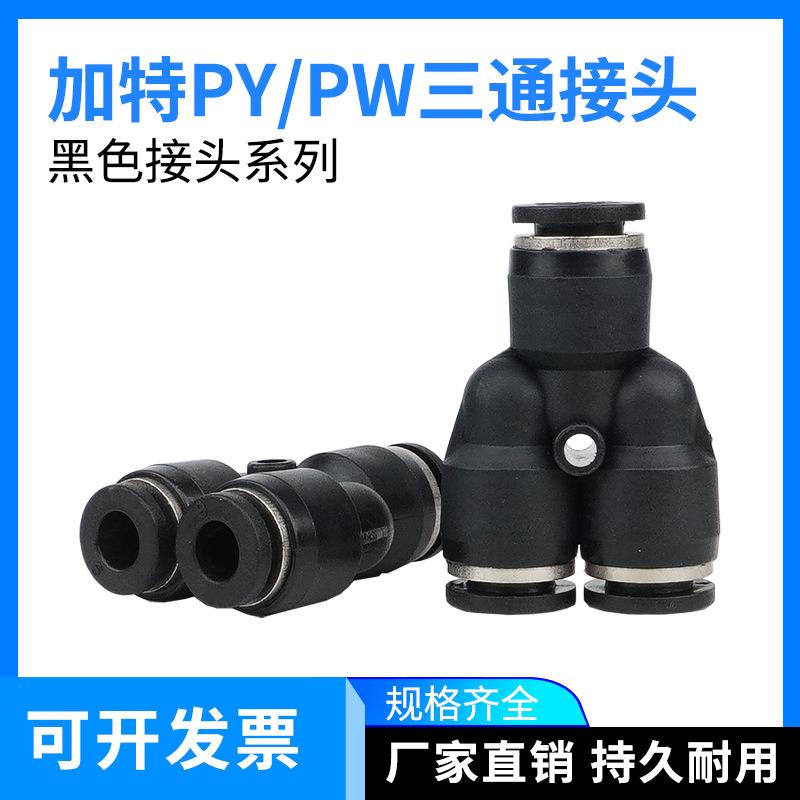 黑色Y型三通气管PY4/6/8/10/12插管PW6-4/8-6/10-8/12-10快速接头