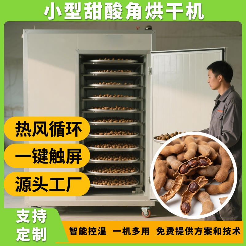 可移动酸角烘干机 小型云南甜酸角烘干箱 热泵罗望子酸豆烘干设备