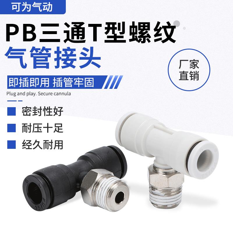 T型螺纹正三通PB气动气管外螺纹快插快速接头PB03/04/06/06-M3C