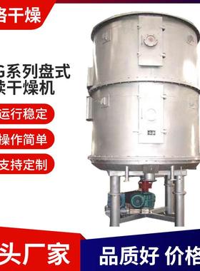 不锈钢PLG盘式连续干燥机活性炭工业烘干机橡胶真空盘式干燥设备