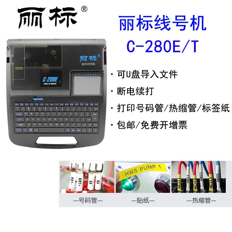 丽标C-280E/T线号机 电线电缆热缩管套管打码机 号码管打印机