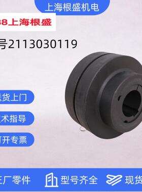 2113030119/2113030120复盛空压机原厂ROTEX 48/HRC130F-SD联轴器