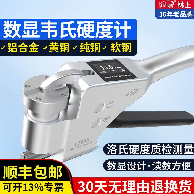 韦氏硬度计数显手持式 林上LS255铝材黄紫铜检测铝合金硬度测试仪