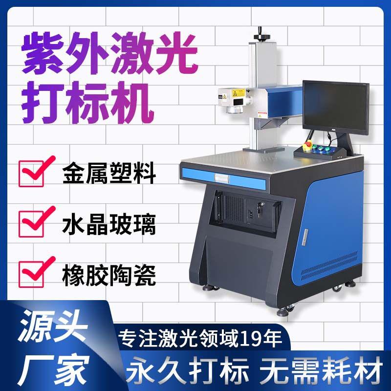 充电头塑料外壳玻璃冷光紫光镭雕机塑胶蓝牙耳机PCB板激光打标机