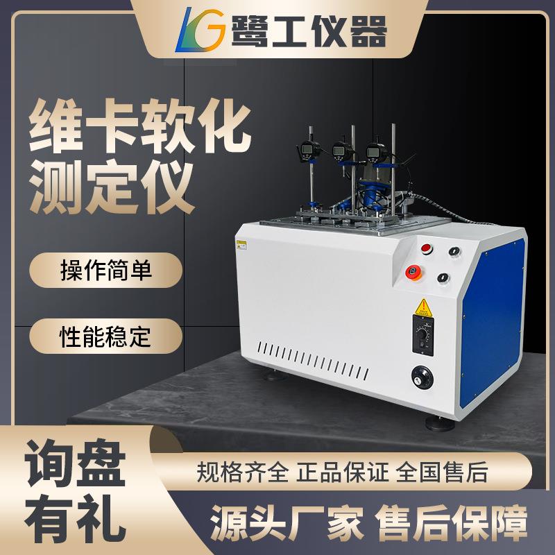 塑料热变形维卡软化点测试仪PVC管材软化温度测定仪器耐高温试验