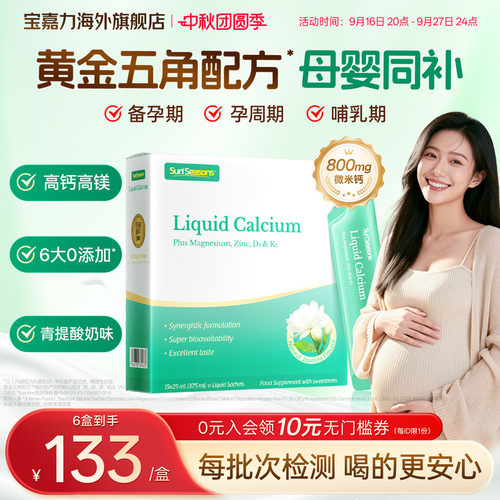【孕妇液体钙】宝嘉力液体钙