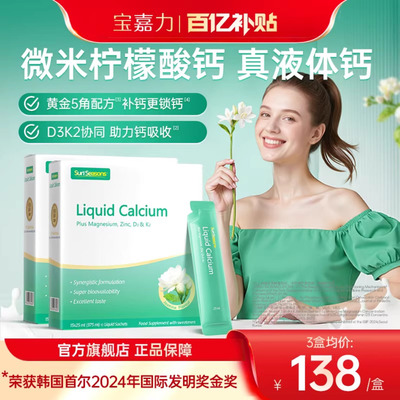 宝嘉力液体钙孕妇补钙