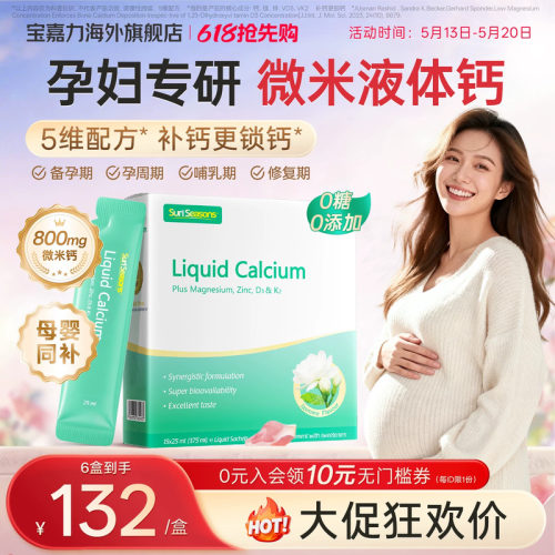 【官旗】宝嘉力孕妇液体钙补钙