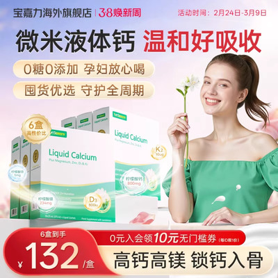 宝嘉力液体钙囤货装孕期成人补钙