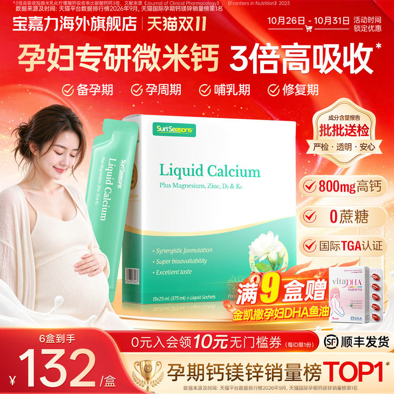 宝嘉力孕妇液体钙官方旗舰店