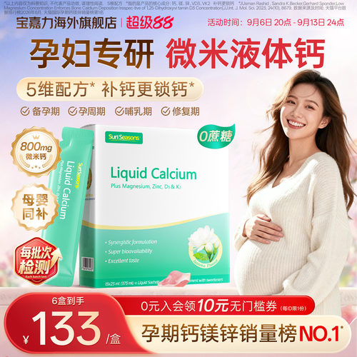 【官旗】宝嘉力孕妇液体钙补钙