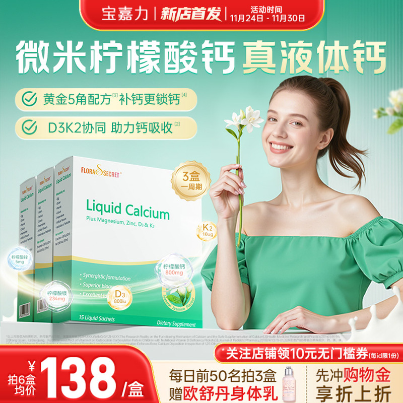 宝嘉力液体钙囤货装孕期补钙