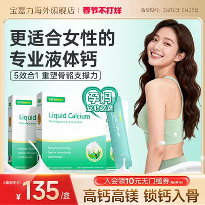 宝嘉力液体钙囤货装孕期补钙