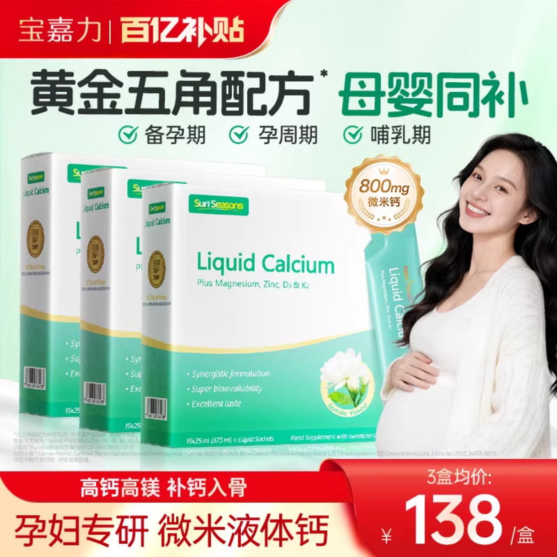 【45条】宝嘉力液体钙镁锌D3K2女性成人孕妇补钙孕期哺乳期3盒装