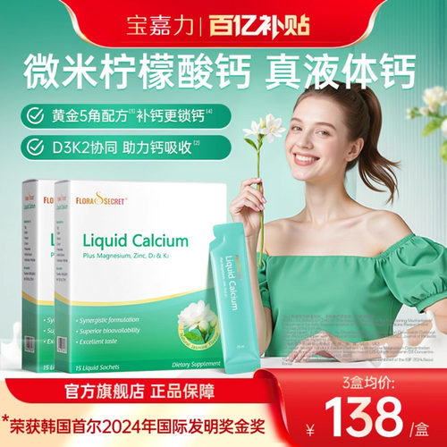 宝嘉力液体钙孕妇补钙